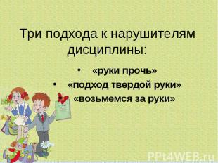 Три подхода к нарушителям дисциплины: «руки прочь»«подход твердой руки»«возьмемс