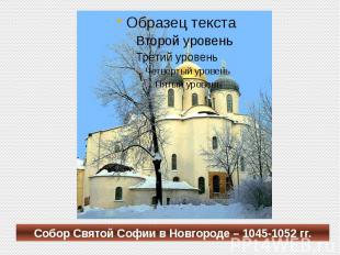 Собор Святой Софии в Новгороде – 1045-1052 гг.