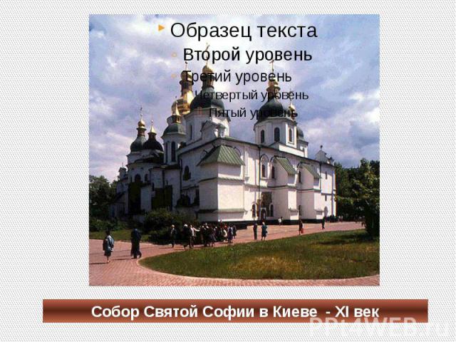 Собор Святой Софии в Киеве - XI век