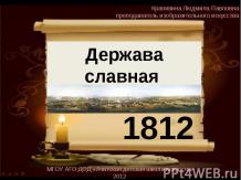 Держава славная Россия 1812