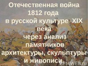Отечественная война 1812 года в русской культуре XIX века через анализ памятнико