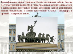 Триумфальная Арка Главного Штаба посвящена победе России в Отечественной войне 1