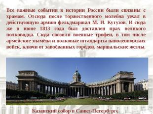 Все важные события в истории России были связаны с храмом. Отсюда после торжеств