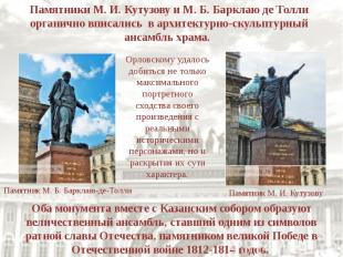 Памятники М. И. Кутузову и М. Б. Барклаю де Толли органично вписались  в архитек