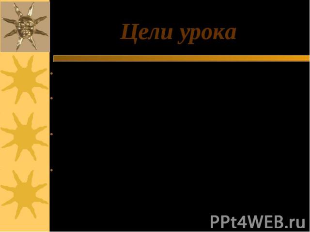 Цели урока знакомство с духовно-нравственными корнями русского народа.обобщение и расширение представления учащихся о народных праздниках и христианских православных традициях.воспитание патриотизма, нравственности, интереса и уважения к истории и о…