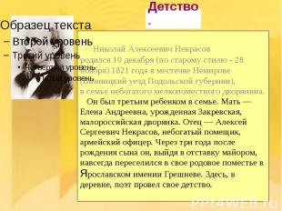 Николай Алексеевич Некрасов родился 10 декабря (по старому стилю - 28 ноября) 18