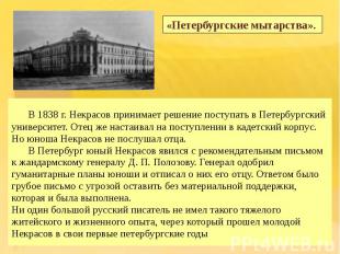 В 1838 г. Некрасов принимает решение поступать в Петербургский университет. Отец