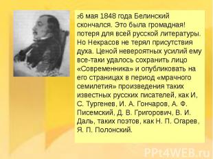 26 мая 1848 года Белинский скончался. Это была громадная! потеря для всей русско
