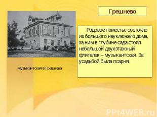 Родовое поместье состояло из большого неуклюжего дома, за ним в глубине сада сто