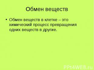 Обмен веществОбмен веществ в клетке – это химический процесс превращения одних в