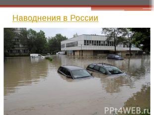 &nbsp;Наводнения в России