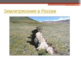 Землетрясения в России