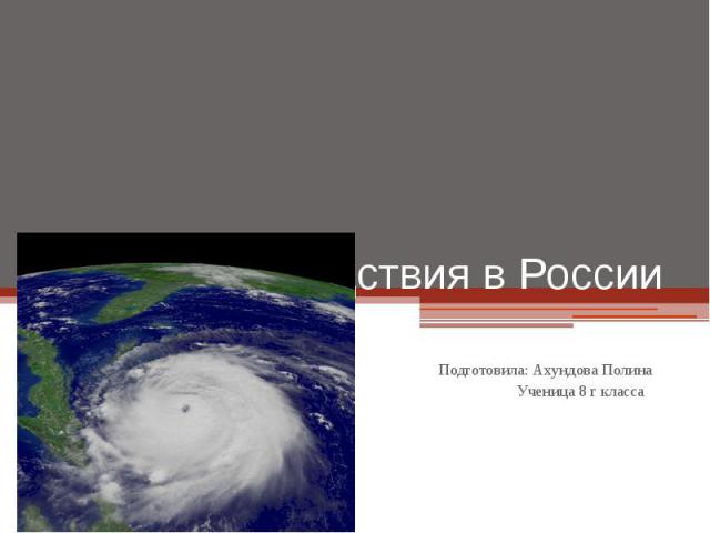 Cтихийные бедствия в России Подготовила: Ахундова Полина Ученица 8 г класса