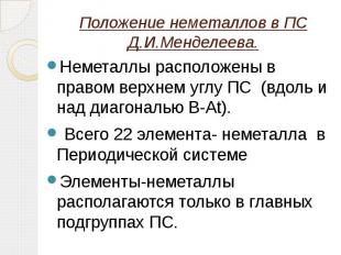 Положение неметаллов в ПС Д.И.Менделеева.Неметаллы расположены в правом верхнем