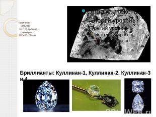 Куллинан (алмаз)- 621,35 грамма, размеры: 100х65х50 мм Бриллианты: Куллинан-1, К