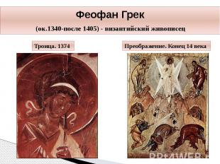 Феофан Грек (ок.1340-после 1405) - византийский живописец Троица. 1374 Преображе
