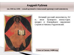 Андрей Рублев (ок.1360-ок.1430) - самый крупный и гениальный древнерусский живоп