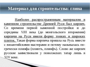 Наиболее распространенным материалом в каменном строительстве Древней Руси был к