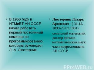 В 1950 году в ИТМиВТ АН СССР начал работать первый постоянный семинар по програм