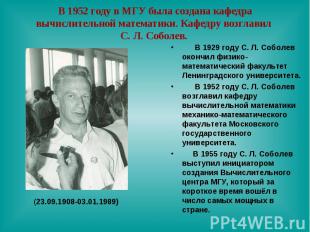 В 1952 году в МГУ была создана кафедра вычислительной математики. Кафедру возгла