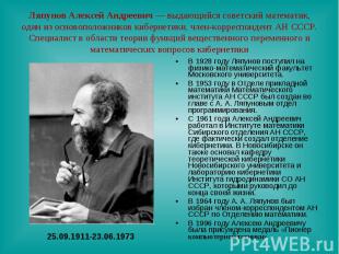 Ляпунов Алексей Андреевич — выдающийся советский математик, один из основоположн