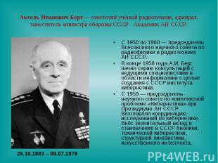 Аксель Иванович Берг— советский учёный радиотехник, адмирал, заместитель министр