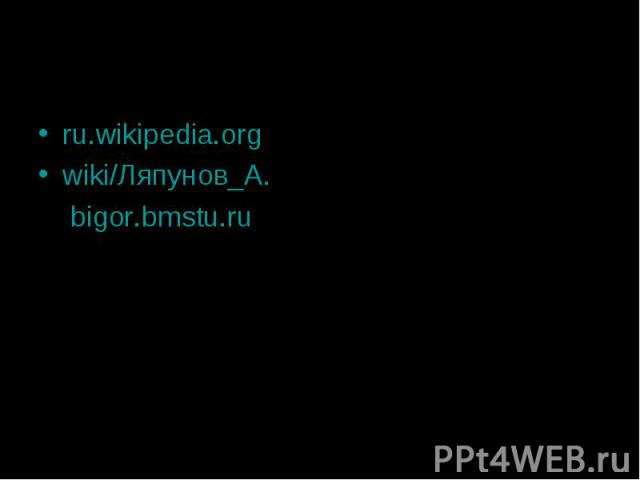 ru.wikipedia.org ru.wikipedia.org wiki/Ляпунов_А. bigor.bmstu.ru