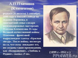 А.П.Платонов (Климентов) родился 20 августа( 1 сентября) 1899 года в Ямской слоб