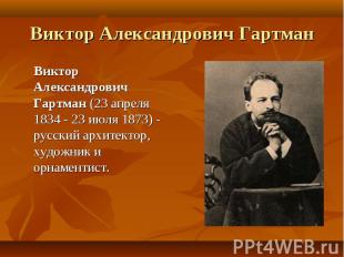 Виктор Александрович Гартман Виктор Александрович Гартман (23 апреля 1834 - 23 и