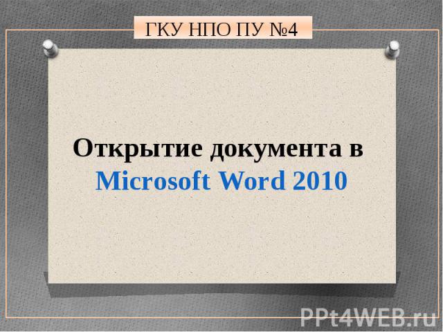 Открытие документа в Microsoft Word 2010
