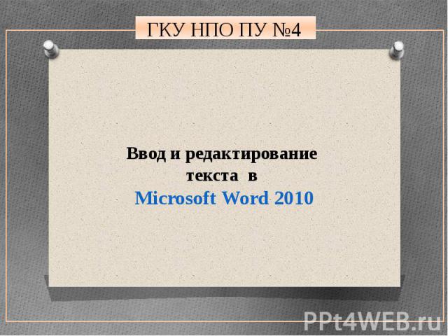 Ввод и редактирование текста в Microsoft Word 2010