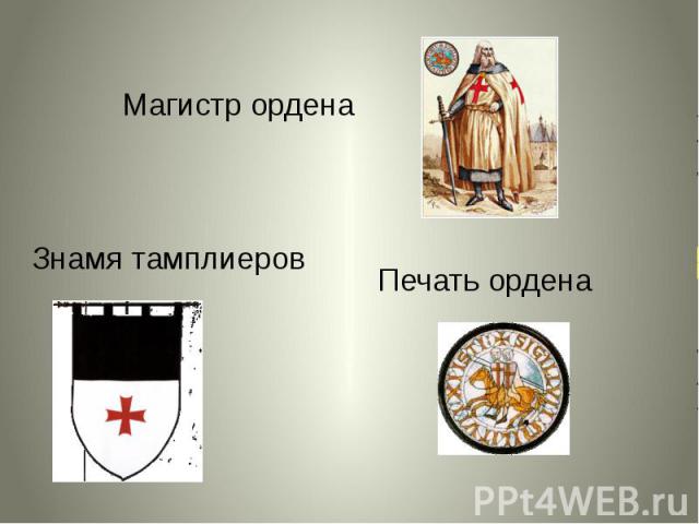 Магистр ордена Знамя тамплиеров Печать ордена