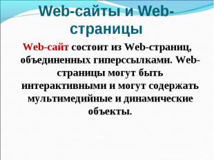 Web-сайты и Web-страницы Web-сайт состоит из Web-страниц, объединенных гиперссыл