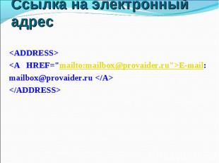 Ссылка на электронный адрес E-mail:mailbox@provaider.ru