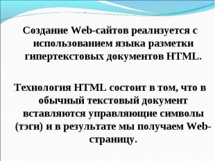 Создание Web-сайтов реализуется с использованием языка разметки гипертекстовых д