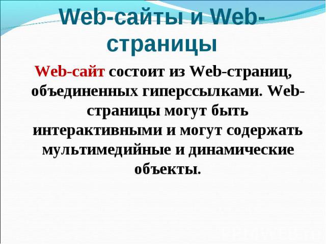 Web-сайты и Web-страницы Web-сайт состоит из Web-страниц, объединенных гиперссылками. Web-страницы могут быть интерактивными и могут содержать мультимедийные и динамические объекты.