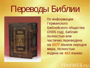 Переводы Библии По информации Германского Библейского общества (2005 год), Библи