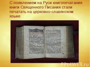 С появлением на Руси книгопечатания книги Священного Писания стали печатать на ц