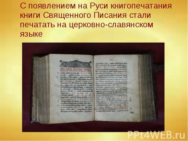С появлением на Руси книгопечатания книги Священного Писания стали печатать на церковно-славянском языке