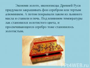 Экономя золото, иконописцы Древней Руси придумали закрашивать фон серебром или т