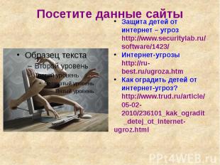 Защита детей от интернет – угроз http://www.securitylab.ru/software/1423/ Интерн