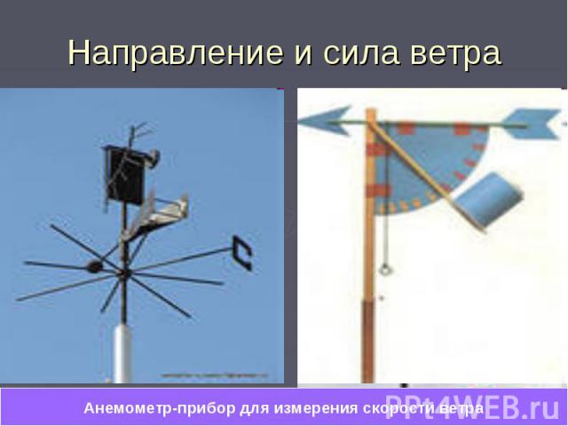 Направление и сила ветра Анемометр-прибор для измерения скорости ветра