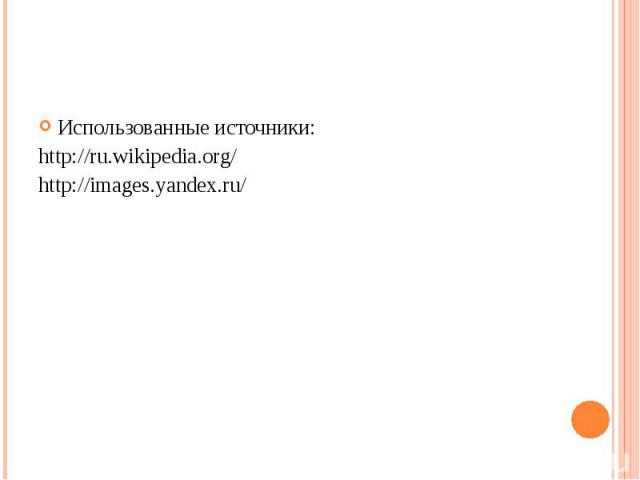Использованные источники:Использованные источники:http://ru.wikipedia.org/http://images.yandex.ru/