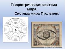 Геоцентрическая система мира. Система мира Птолемея