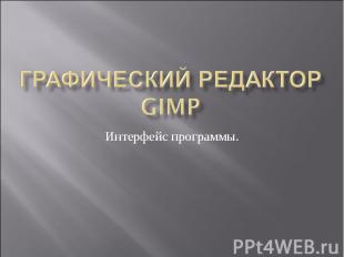 Графический редактор GIMP. Интерфейс программы