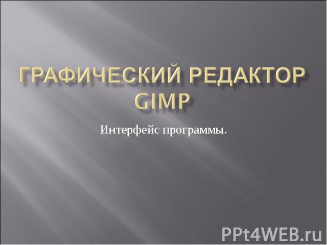 Графический редактор GIMP. Интерфейс программы