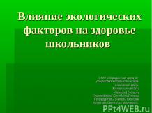 Влияние экологических факторов на здоровье школьников