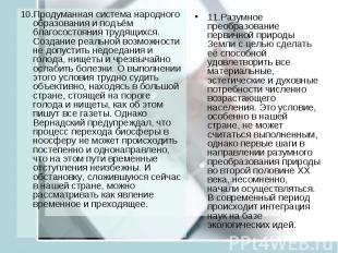 10.Продуманная система народного образования и подъём благосостояния трудящихся.