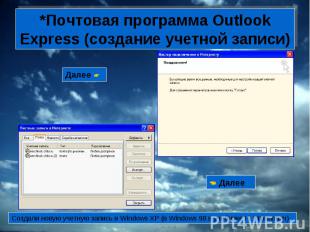 *Почтовая программа Outlook Express (создание учетной записи)