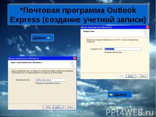 *Почтовая программа Outlook Express (создание учетной записи)